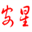 激光夜視－安星數字CRM